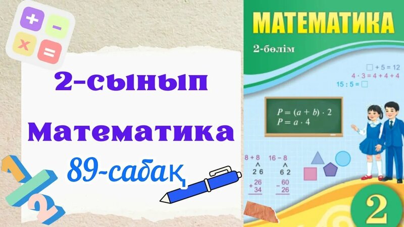 Математика 2 сынып 89 сабақ. 2 сынып математика 89 сабақ. Қарапайым ...