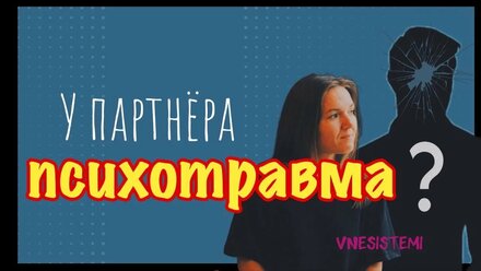 Как понять что потенциальный ПАРТНËР С ПСИХОЛОГИЧЕСКИМИ ТРАВМАМИ / Эфир VNESISTEMI /Марфа Стрельцова