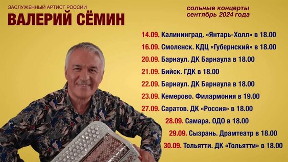 Афиша концертов Валерия Сёмина на сентябрь 2024 года. И не только!!! — Видео от Валерий Сё…