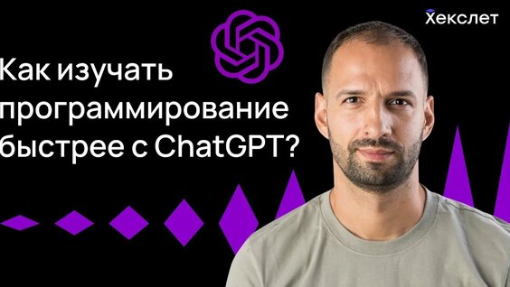 Как ускорить обучение программированию с помощью ChatGPT | Хекслет — Видео от Хекслет — ...