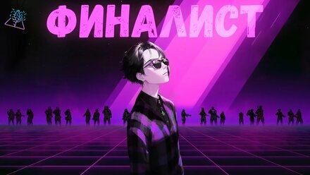 ФИНАЛИСТ (THE FINALS - COMICS ANIMATION)