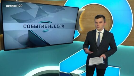 Область значения. Итоги недели — Видео от Телеканал Регион 29