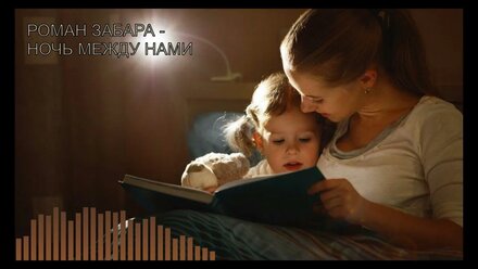 Роман Забара - Ночь между нами