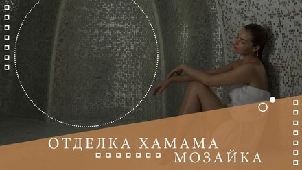 ✅Турецкая баня из мозайки🌡Все о хамаме ⚜⚜⚜
