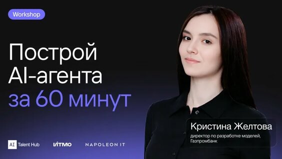 Построй AI-агента за 60 минут — Видео от AI Talent Hub