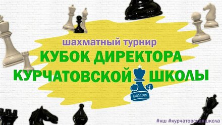 Шахматный турнир "Кубок директора Курчатовской школы"