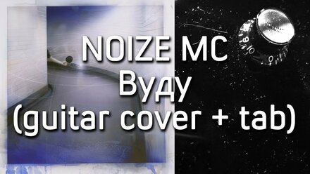 Noize MC - Вуду | guitar cover + tab | Дмитрий Моторин