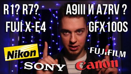 Патенты Canon. Камера R1 и R7. Презентация Sony A9III. Свежий Fuji X-E4 и GFX100S. Что с Nikon Z30?