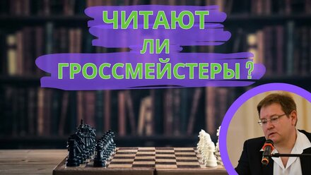 Читают ли гроссмейстеры шахматные книги?