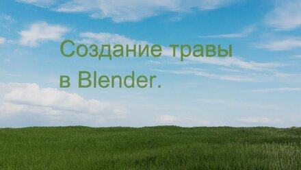 Как сделать траву в Blender ?