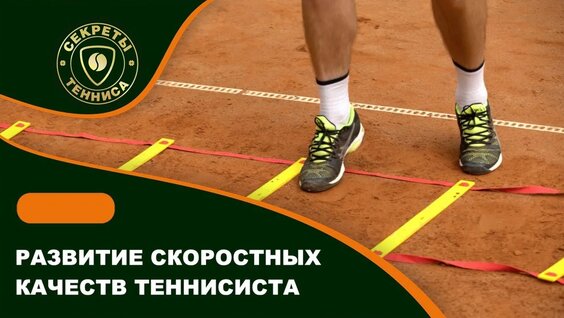 Развитие скоростных качеств теннисиста — Видео от Зал Теннис