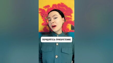 ПОРАДУЙТЕСЬ ПРИОБРЕТЕНИЮ⠀