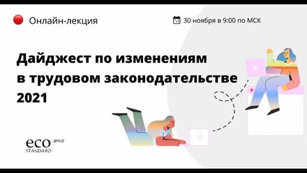 Онлайн-лекция "Дайджест по изменениям в трудовом законодательстве 2021"