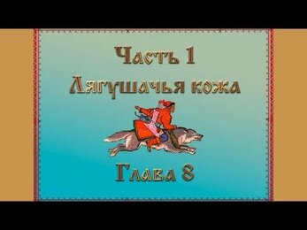 А.Треффер - Правдивый сказ об Иване-царевиче и Драгомире-королевиче