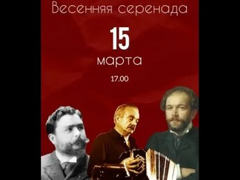 Весенняя серенада 15.03.2024