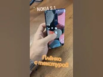 Nokia 5.1. Плёнка с текстурой