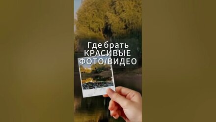 Где брать красивые фото и видео для постов и роликов бесплатно #фишка #smm