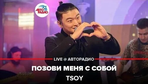 TSOY - Позови Меня с Собой (LIVE @ Авторадио) | Авторадио | Дзен ...