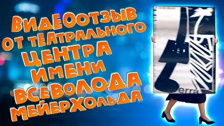 Видеоотзыв от Театрального Центра имени Всеволода Мейерхольда - типография Copy Brothers