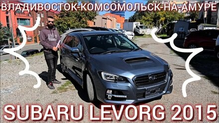 SUBARU LEVORG. Перегон Владивосток - Комсомольск-на-Амуре. #автоподзаказ #subaru #автосаукционов