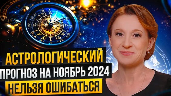 Прогноз Ноябрь 2024: ключевые события, фаза луны, рекомендации астролога / Мила Венецианская...