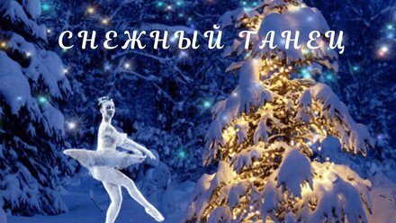 Музыкальная откытка СНЕЖНЫЙ ТАНЕЦ
