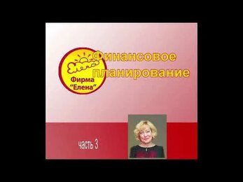 Финансовое планирование (3 часть)