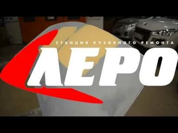 Станция кузовного ремонта ЛЕРО