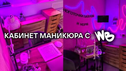 Кабинет маникюра с WB | Обзор моего кабинета