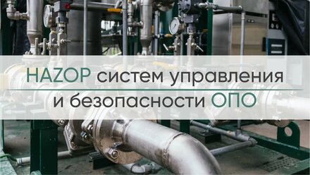 Вебинар "HAZOP Система управления и безопасности ОПО"