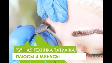 Что такое ручной метод татуажа? #плюсыиминусы
