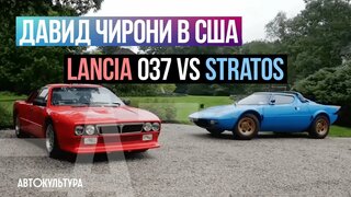 Lancia Stratos VS Lancia 037.  На Dodge Challenger по Америке | Давид Чирони в США