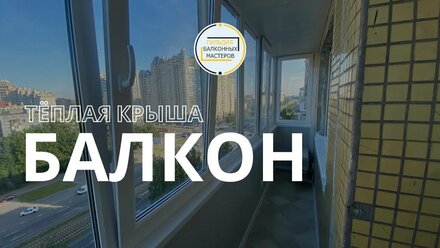 Тёплая крыша для балкона. Остекление и сайдинг балкона СПб