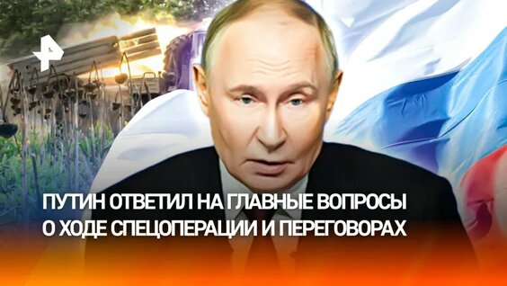 "Враг будет сыпаться": главные заявления Путина о ходе СВО и переговорах — Видео от РЕН ТВ...