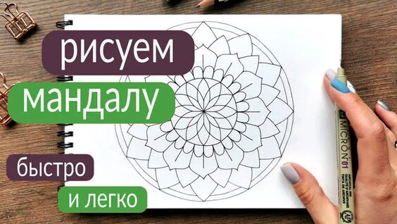 Как рисовать мандалы | Мандала для начинающих — Видео от Просто Рисовать. Зентангл ...