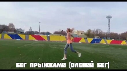 Бег прыжками - олений бег