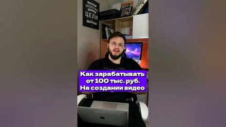 Как заработать в интернете 100 тыс. руб. на создании видео #шортс #маркетинг #видео