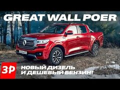 ЭТО НЕ УАЗ!  Пикап Great Wall Poer: дизель и бензин / Грейт Волл Поэр тест и обзор