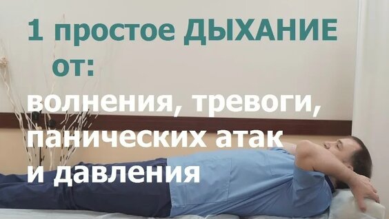 1 простое Дыхание от давления, тревоги, волнения и панических атак. – Video od Доктор Евдок...