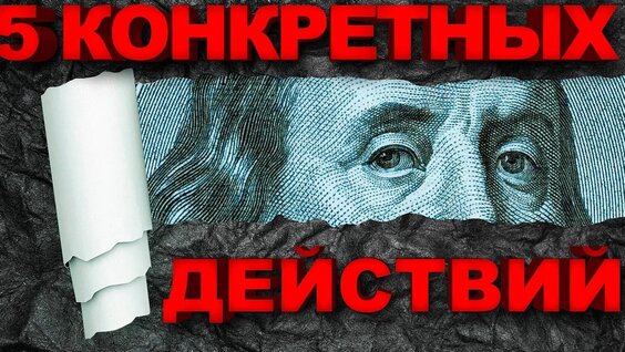 Цель - Финансовая Независимость # Пять Необходимых Действий Для Достижения Финансовой...