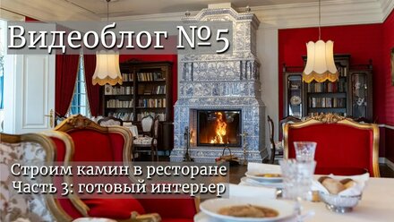 Строим камин в ресторане. Часть 3: Готовый интерьер. Видеоблог №5
