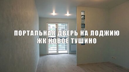 Портальная дверь на лоджию. Перепланировка квартиры.