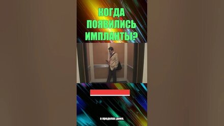 ИМПЛАНТ ПОЯВИЛСЯ ДАВНО
