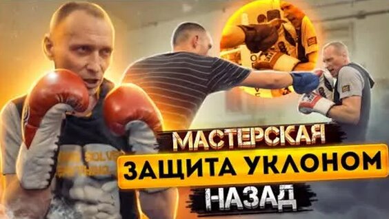 Защита от плотного прессинга Шагом и Уклоном назад. — Видео от Боец