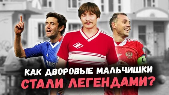 От двора до стадиона. Истории успеха российских футболистов — Видео от Мировой футбол