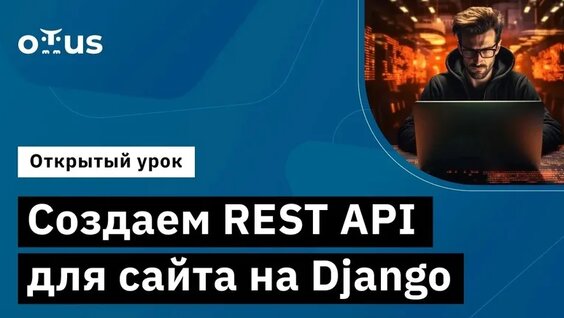 Создаем REST API для сайта на Django // Курс «Python Developer. Professional» — Видео от OT...