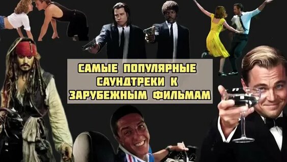 Самые знаменитые саундтреки из фильмов — Видео от Настроение посплетничать