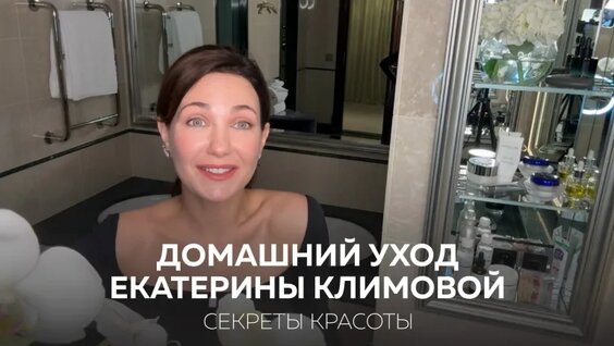 Домашний УХОД Екатерины Климовой / Секреты Красоты — Видео от Екатерина Климова