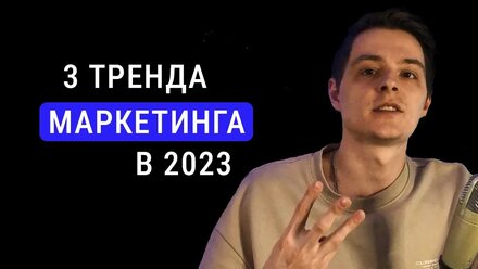 3 ТРЕНДА Интернет-маркетинга в 2023 году / Инструменты продвижения через интернет-маркетинг