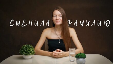 Почему мы поменяли фамилию? Была Смирнова, а стала...?